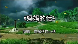 妈妈的话− 烟嗓版 - 弹棉花的小花- 动态歌词lyrics- 2023年度流行歌曲排行榜