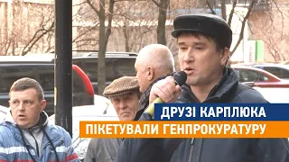 Друзі Карплюка пікетували Генпрокуратуру