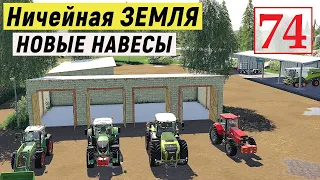 Farming Simulator 19 - Расширяю ПАРКОВКУ и Ставлю НАВЕСЫ - Фермер на НИЧЕЙНОЙ ЗЕМЛЕ # 74