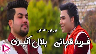 Bilal Akbari & Farid Qorbani - BiBi Haji - Didar Music(2021)فرید قربانی و بلال اکبری بی بی حاجی