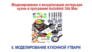 5. Моделирование кухонной утвари в программе Autodesk 3ds Max