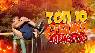 ТОП 10 СРЕДНИХ ЗРЕЛИЩНЫХ ЭЛЕМЕНТОВ/Часть 2/Динамика/ВОРКАУТ МОТИВАЦИЯ