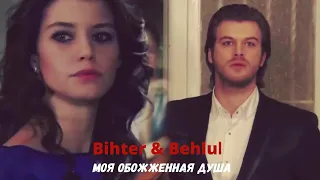 Bihter💔Behlul Обожженная душа