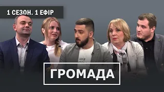 ГРОМАДА | 12 міфів про децентралізацію | 1 сезон - 1 ефір | ЦНАПи та розвиток сіл