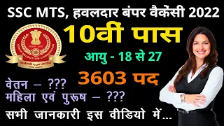 SSC MTS & Havaldar 3603+ भर्ती 2022 | SSC MTS & Havaldar Vacancy 2022 | 10th pass | Government Jobs