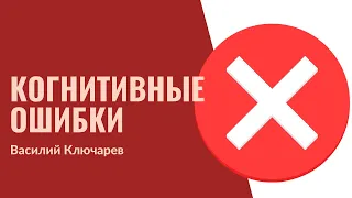 15. Когнитивные ошибки