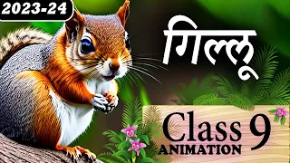 Gillu Class 9 ||🐿️ गिल्लू  || Gillu Class 9 Explanation || Gillu Class 9 Animation