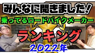 【2022年】みんなの乗ってるロードバイクメーカーランキング【アンケート】