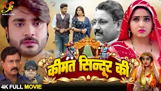कीमत सिन्दूर की | #Pradeep Pandey Chintu,#Kajal Raghwani का पारिवारिक मूवी | #Bhojpuri Movie 2024