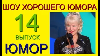 ШОУ ХОРОШЕГО ЮМОРА ( 14 выпуск) ЮМОР I ШУТКИ I ПРИКОЛЫ (ЮМОРИСТИЧЕСКОЕ ШОУ) ЮМОРИСТЫ (ЮМОР ДЛЯ ВСЕХ)