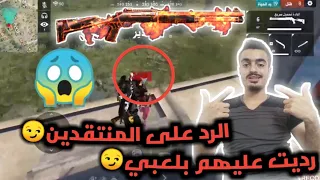 ●فري فاير●الرد ع المنتقدين من خلال لعبي😏انت تعمل رياكشن انت نوب😏شاهد واحكم😴