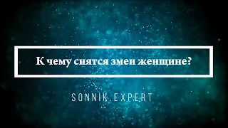 К чему снятся змеи женщине — Онлайн Сонник Эксперт