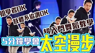 【五分鐘學跳舞】抖音必學TikTok！「太空漫步(後滑步) 🚶」小霖老師超入門舞蹈教學！