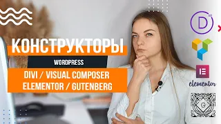 Визуальные конструкторы страниц WordPress 5.3 📍 Divi 🔹️ Visual composer 🔹️ Elementor 🔹️ Gutenberg