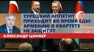 Турецкий аппетит приходит во время еды: Армению в квартете не защитят