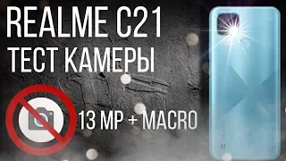 Обзор камеры Realme C21 | тест камеры