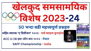 खेलकुद समसामयिक ज्ञान 2023-24 |Sports Current Affairs 2080 |  Samasamayik Samanya Gyan 2080 | #psc