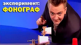 Галилео. Эксперимент. Фонограф