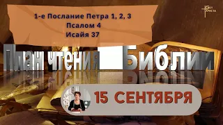 План чтения Библии - 15 сентября 2023 года