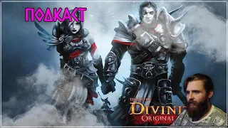 Подкаст о Divinity Original Sin / 90 часов, а игры так и не зашла