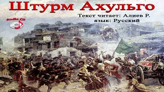 Штурм Ахульго  аудио книга