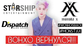 ВОНХО ВЕРНУЛСЯ В ГРУППУ (MONSTA X) !!! / ЧТО ПРОИЗОШЛО НА САМОМ ДЕЛЕ ??? / #QWINDEKIM