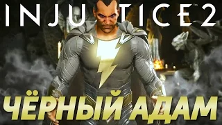 ЧЁРНЫЙ АДАМ в Injustice 2 — Все приёмы Робина и Фэйта