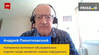 АНДРЕЙ ПИОНТКОВСКИЙ: Матвиенко вспомнит об украинских корнях, когда замаячит скамья подсудимых