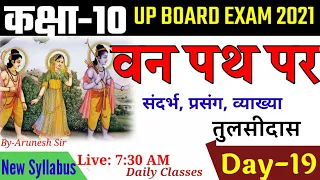 कक्षा 10-वन पथ पर |ससन्दर्भ व्याख्या|तुलसीदास|Class 10th Hindi|Van path par |tulasidas|vyakhya