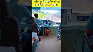 आखिर ट्रेन के😱ड्राईवर को सही रास्ता कैसे पता🤔चलता है?#shorts of #indianrailway #locopilot #train