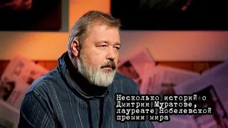 Ирина Халип, журналист «Новой газеты» - о Дмитрии Муратове. Несколько простых историй (12.10.21)