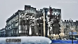 Сплин - Оркестр (неофициальное авторское видео, 2015)