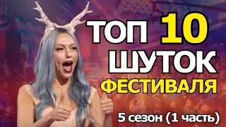 Лига смеха 2019 | ФЕСТИВАЛЬ - ТОП 10 шуток | 5 сезон