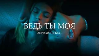 ANNA ASTI & MOT - Ведь ты моя | Премьера трека 2023