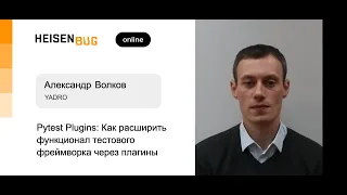 Александр Волков — Pytest Plugins: Как расширить функционал тестового фреймворка через плагины