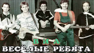 20 лучших песен: ВИА ВЕСЁЛЫЕ РЕБЯТА / Золотые хиты группы Веселые ребята / Розовые розы, Автомобили