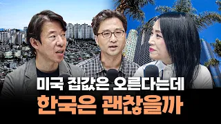 금리에 반응하는 방식이 한국 미국은 달라요 f.이광수 광수네복덕방 대표, 김효지 글로벌리얼티 대표 [심층인터뷰]