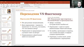 Кирилл Батыгин "Переводчик как фактчекер: что делать, если вы нашли ошибку в оригинале?"