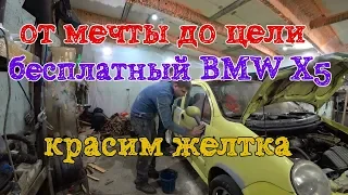 От нуля до BMW X5.  покраска желткаЧасть 1.3