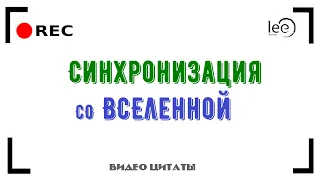 Синхроны в жизни | Ускорение материализации желаний