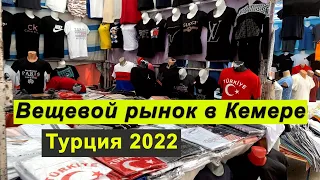 Вещевой рынок в Кемере. Турция 2022.