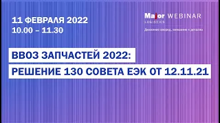 Ввоз запчастей 2022 Решение 130 Совета ЕЭК от 12 11 2021