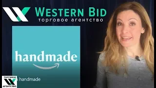 Amazon Handmade. Амазон Хендмейд.