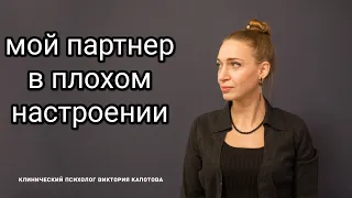 мой партнер в плохом настроении, что делать?