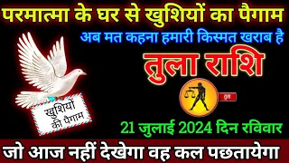 तुला राशि 25 मई 2024 से ढोल और नगाड़ा दोनों बजाना पड़ेगा बड़ी खुशखबरी | Tula Rashi