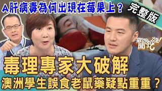 【新聞挖挖哇】吃錯中毒問題大？澳洲學生誤食老鼠藥疑點重重？莓果有A肝病毒，吃了該怎麼辦？  20230508播出(5月3日錄影) 來賓：洪素卿、劉怡里、陳樞鴻、招名威教授毒理威廉、KITTY林家璜