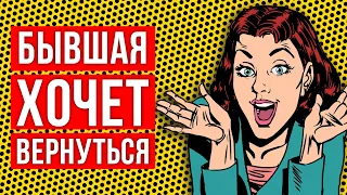 Бывшая хочет вернуться. Что делать и как себя вести? Бывшая девушка!