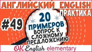 20 примеров #49 Вопрос к сложному предложению в английском | Вся английская грамматика с нуля