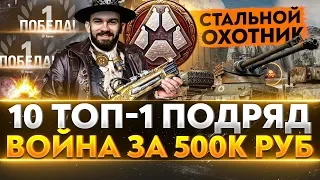 10 ТОП-1 ПОДРЯД - "СТАЛЬНОЙ ОХОТНИК 2020". ВОЙНА за 500.000 рублей! Часть 3