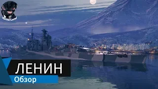 [0.8.7.1] Ленин. Советский премиум линкор 8 уровня. Обзор. World of Warships